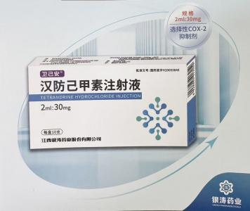 漢防己甲素注射液